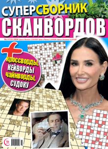 E - Суперсборник сканвордов Nr. 3, 2024