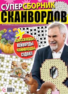 E - Суперсборник сканвордов Nr. 5, 2024