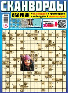 E - СКАНВОРДЫ сборник Nr. 6, 2024