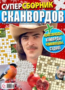 E - Суперсборник сканвордов Nr. 6, 2024