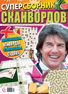 E - Суперсборник сканвордов Nr. 4, 2024