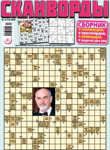 E - СКАНВОРДЫ сборник Nr. 2, 2024