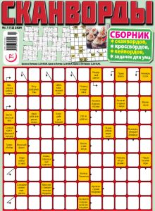 E - СКАНВОРДЫ сборник Nr. 1, 2024