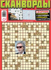 E - СКАНВОРДЫ сборник Nr. 3, 2024