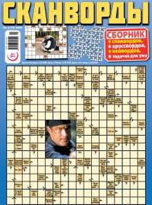 E - СКАНВОРДЫ сборник Nr. 4, 2024