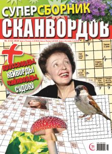 E - Суперсборник сканвордов Nr. 2, 2024