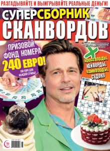 E - Суперсборник сканвордов Nr. 1, 2025